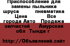 Приспособление для замены пыльника шруса VKN 402 пневматика › Цена ­ 6 300 - Все города Авто » Продажа запчастей   . Амурская обл.,Тында г.